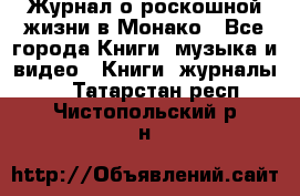 Журнал о роскошной жизни в Монако - Все города Книги, музыка и видео » Книги, журналы   . Татарстан респ.,Чистопольский р-н